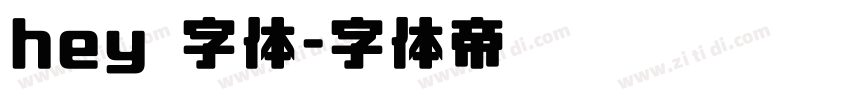 hey 字体字体转换